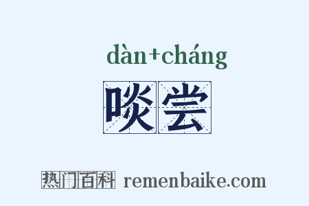 啖尝是什么意思的图片